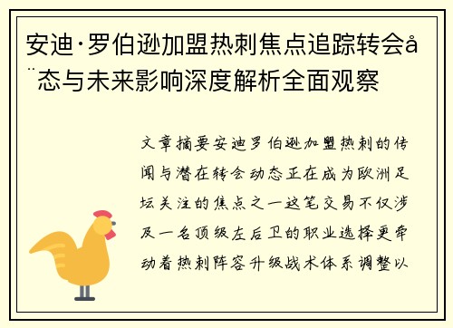 安迪·罗伯逊加盟热刺焦点追踪转会动态与未来影响深度解析全面观察 安迪·罗伯逊加盟热刺焦点追踪转会动态与未来影响深度解析全面观察