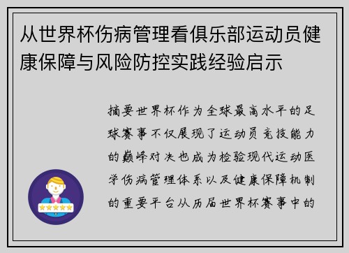 从世界杯伤病管理看俱乐部运动员健康保障与风险防控实践经验启示 从世界杯伤病管理看俱乐部运动员健康保障与风险防控实践经验启示