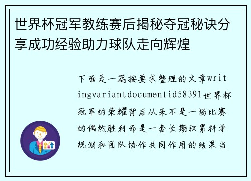 世界杯冠军教练赛后揭秘夺冠秘诀分享成功经验助力球队走向辉煌