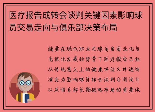 医疗报告成转会谈判关键因素影响球员交易走向与俱乐部决策布局